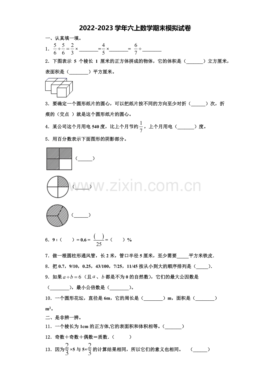 甘肃省武威市2022-2023学年六年级数学第一学期期末统考模拟试题含解析.doc_第1页