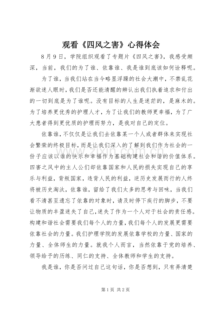 观看《四风之害》心得体会.docx_第1页