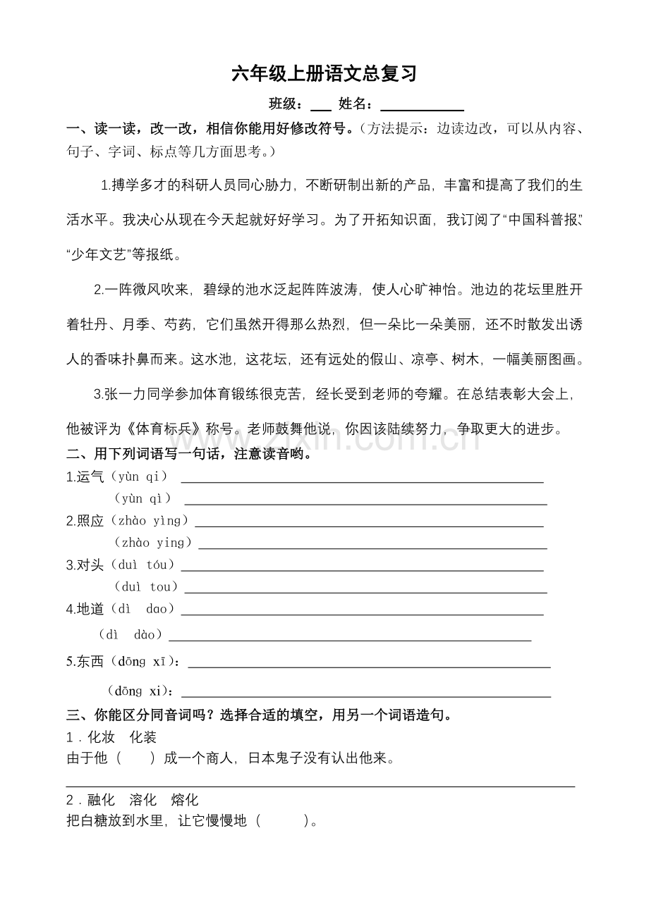 六年级上册语文总复习.doc_第1页