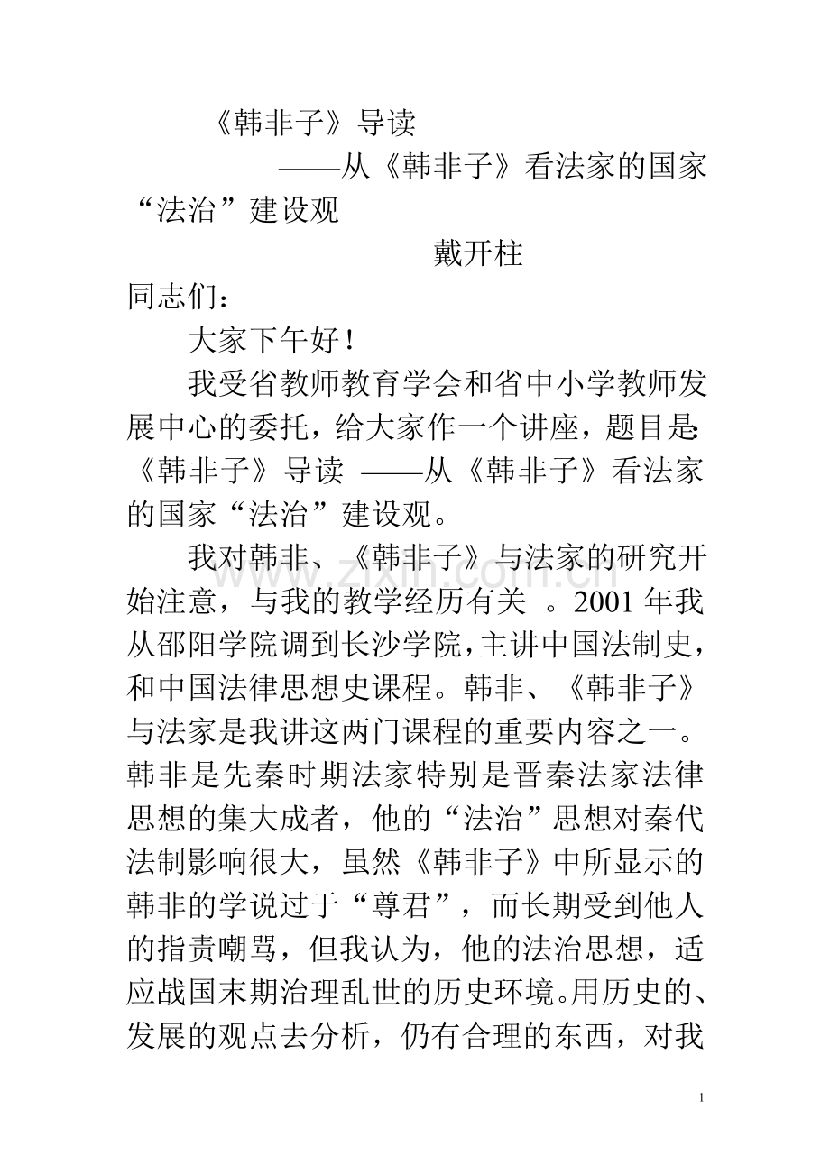 《韩非子》导读：从《韩非子》看法家的国家“法治”建设观.doc_第1页