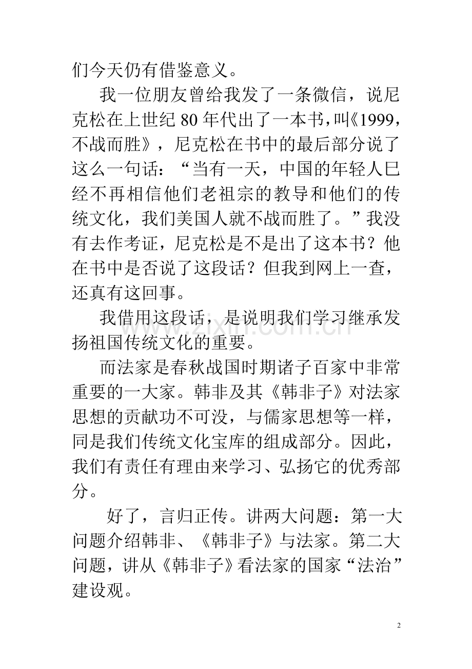 《韩非子》导读：从《韩非子》看法家的国家“法治”建设观.doc_第2页