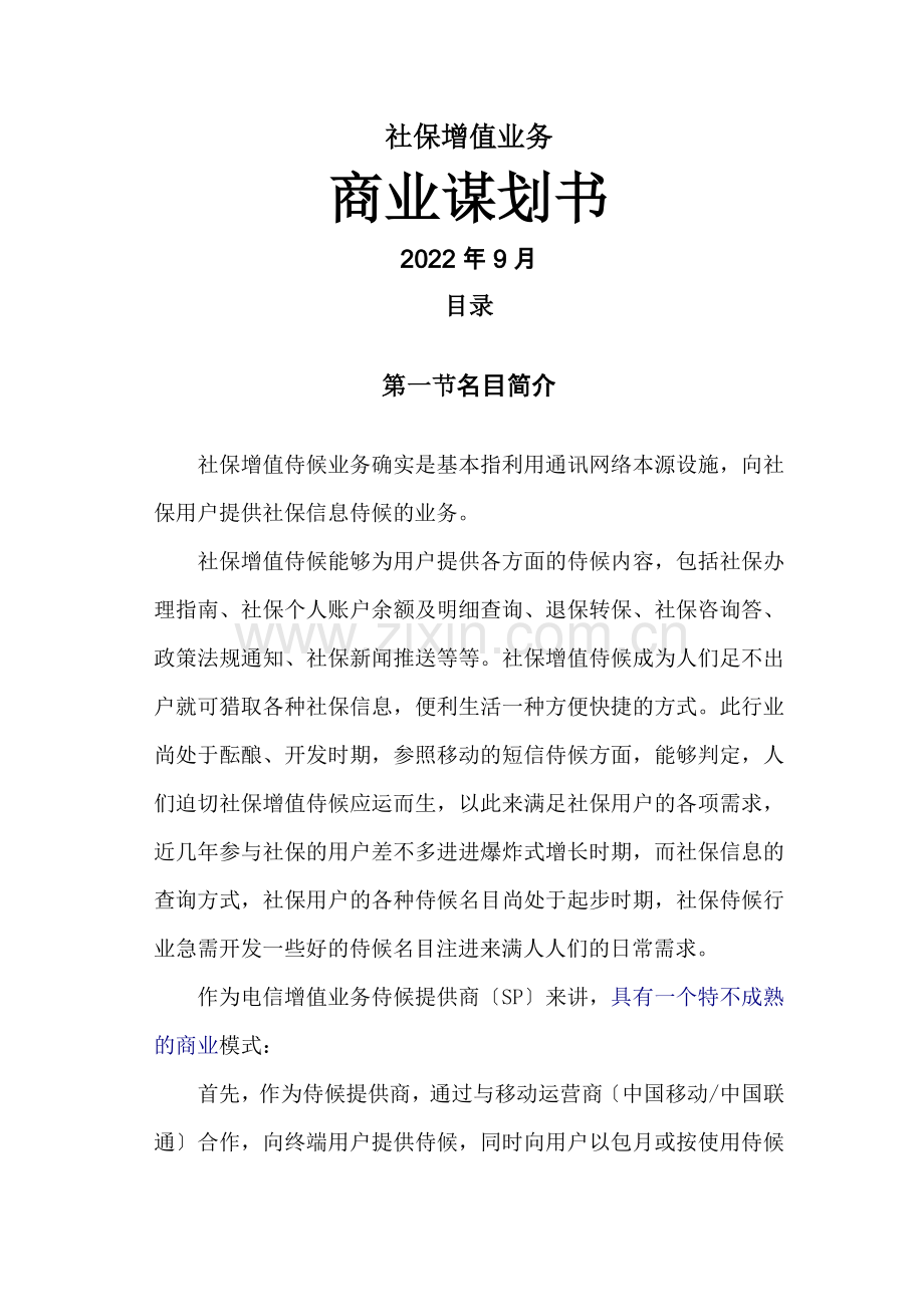 移动增值业务.docx_第1页