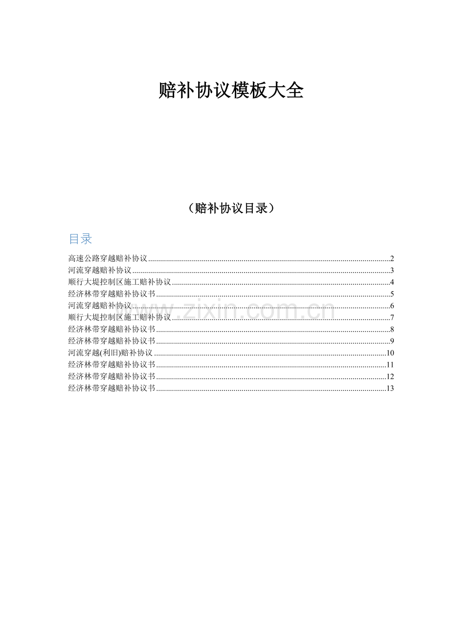 特赔协议(赔补协议).doc_第1页