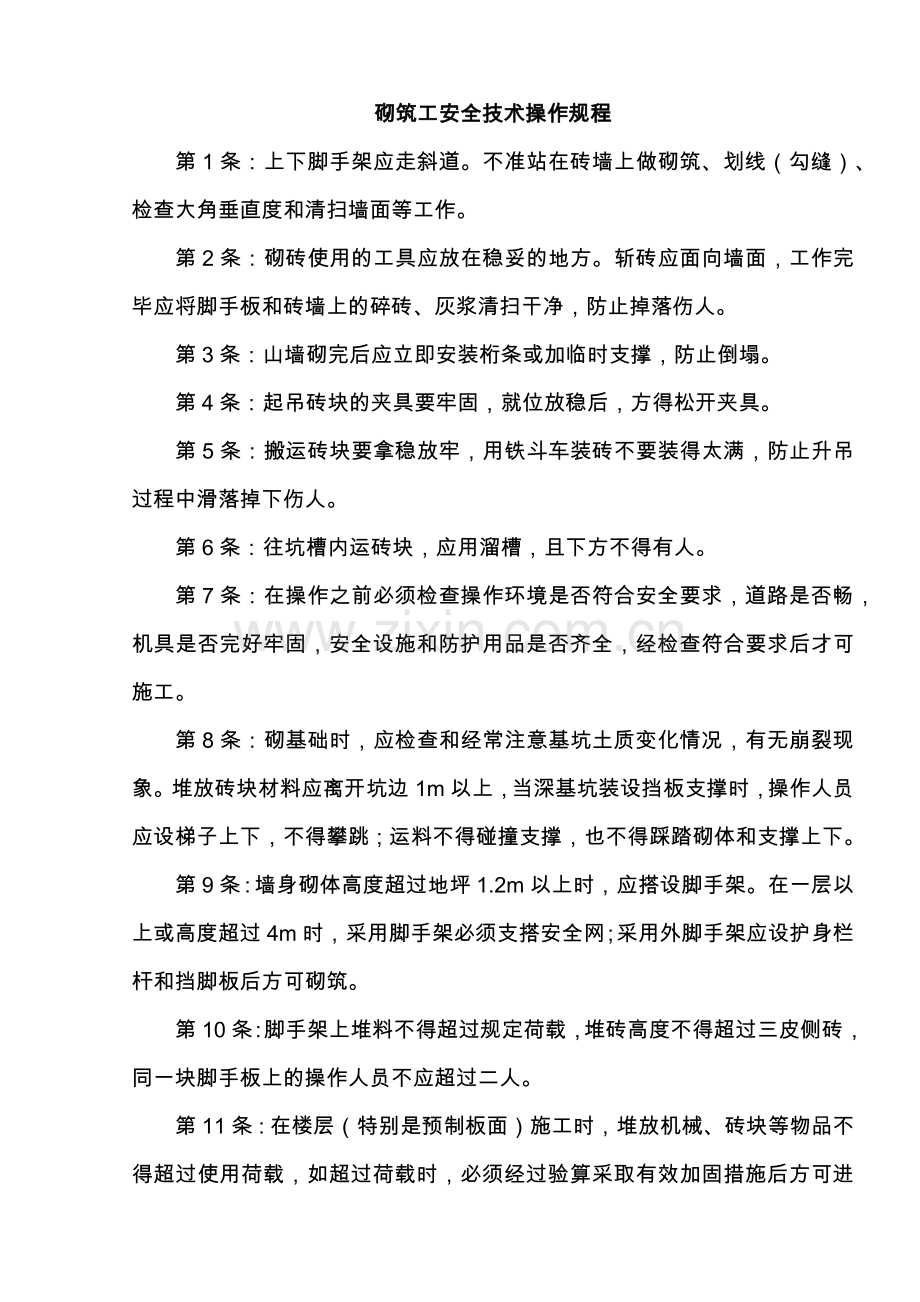 建筑施工企业常用安全技术操作规程收集整理汇编大全.docx_第1页
