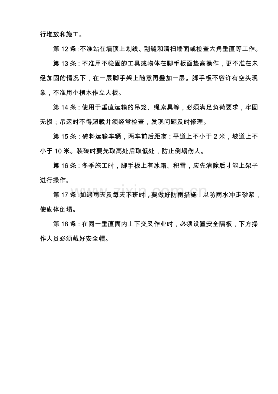 建筑施工企业常用安全技术操作规程收集整理汇编大全.docx_第2页