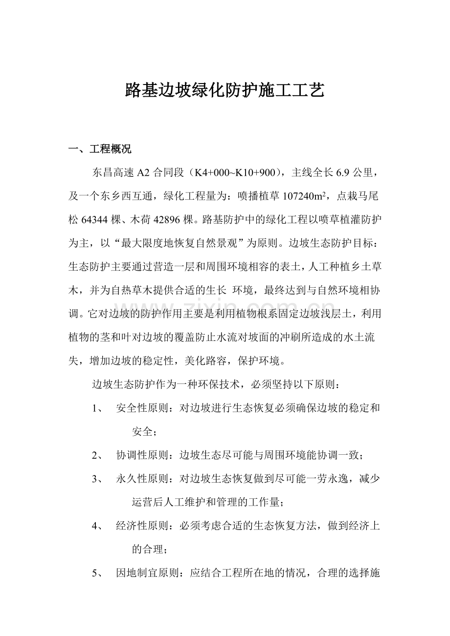 东昌A2标高速公路边坡绿化施工工艺.doc_第1页