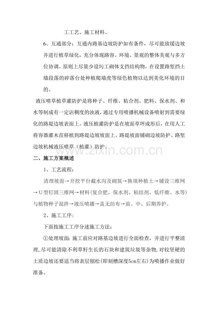 东昌A2标高速公路边坡绿化施工工艺.doc_第2页