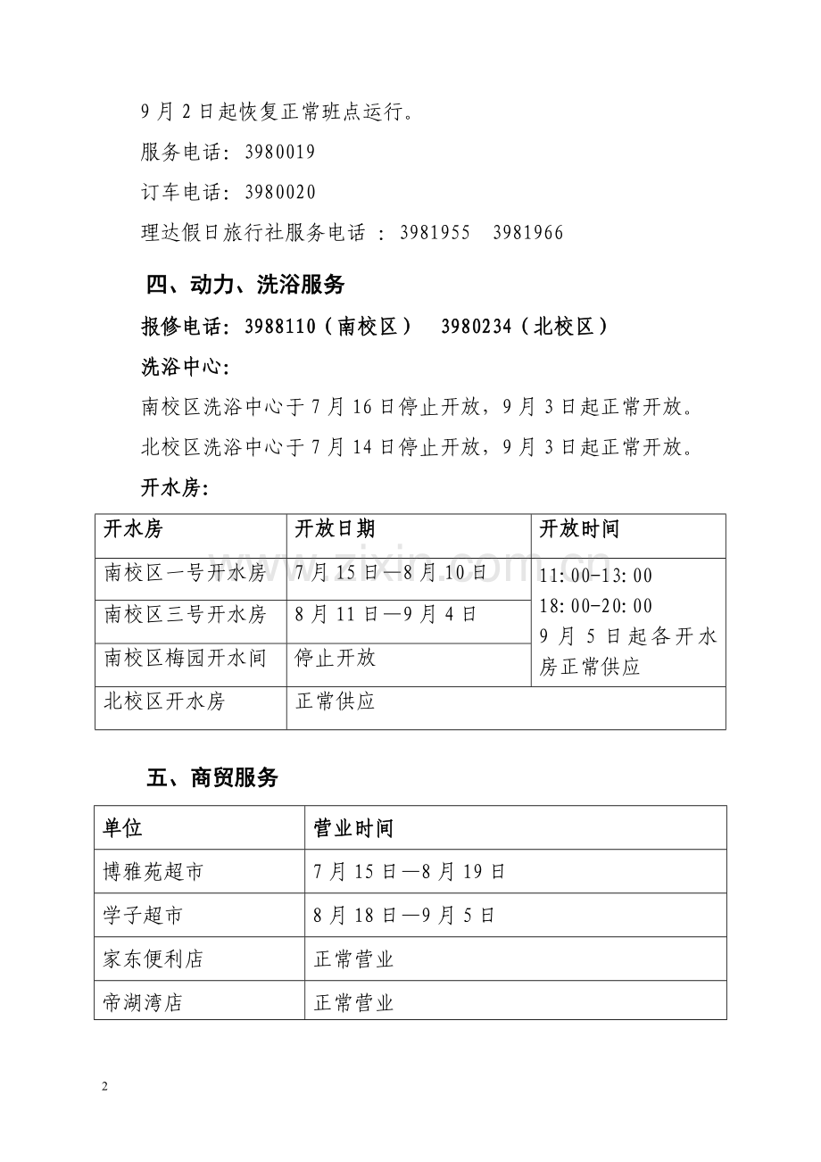 后勤集团暑期工作时间表.doc_第2页
