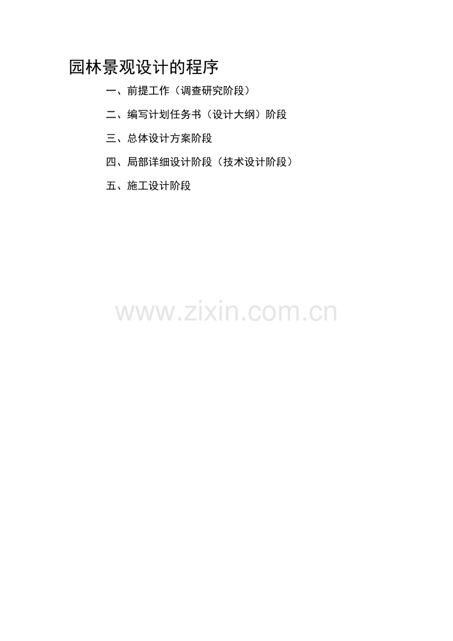 园林景观设计的程序.doc_第1页