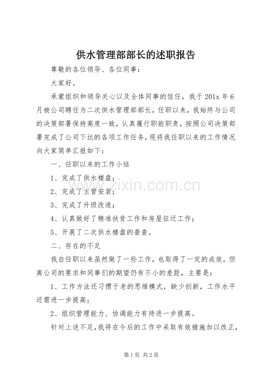 供水管理部部长的述职报告.docx_第1页