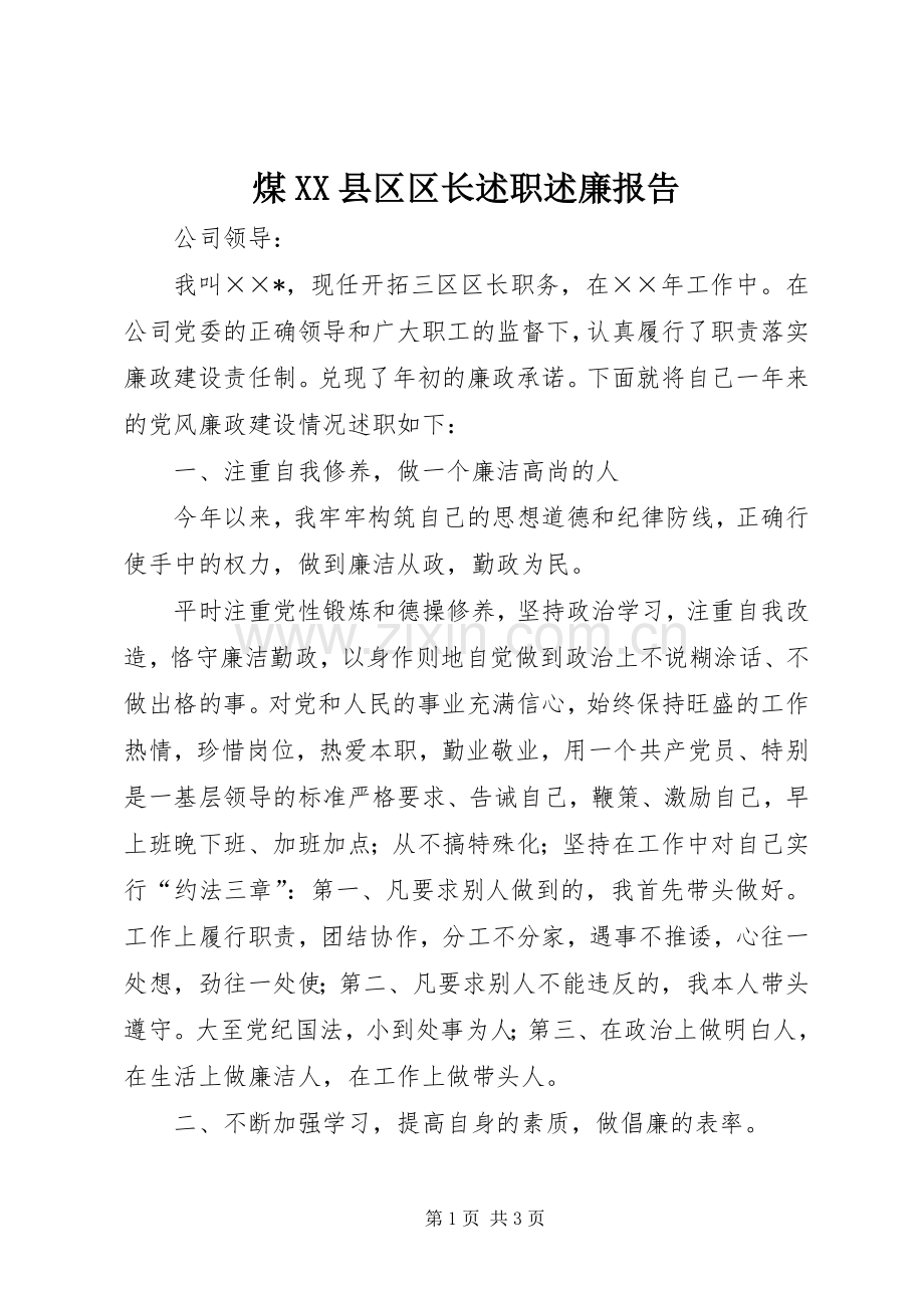煤XX县区区长述职述廉报告.docx_第1页