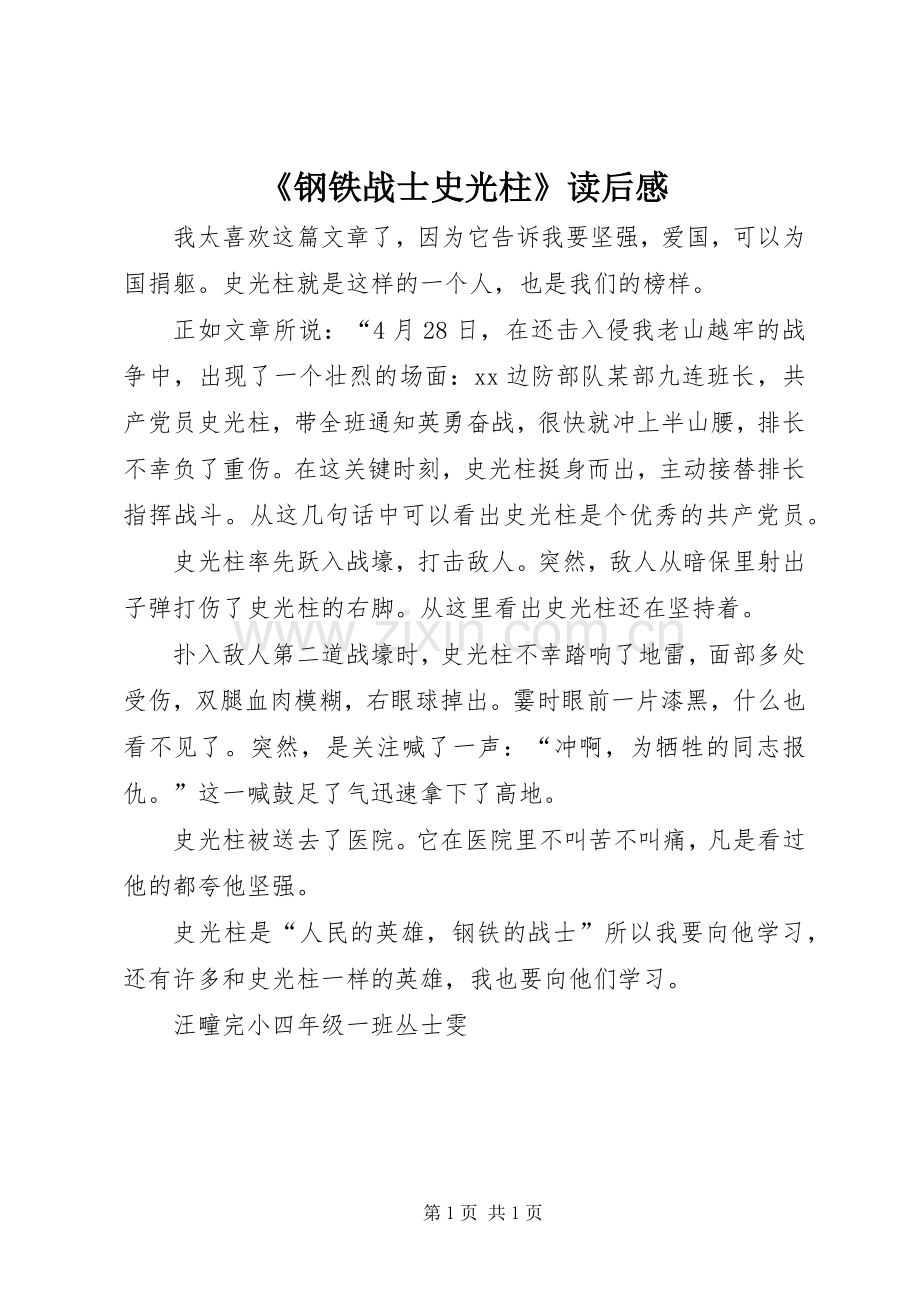 《钢铁战士史光柱》读后感.docx_第1页