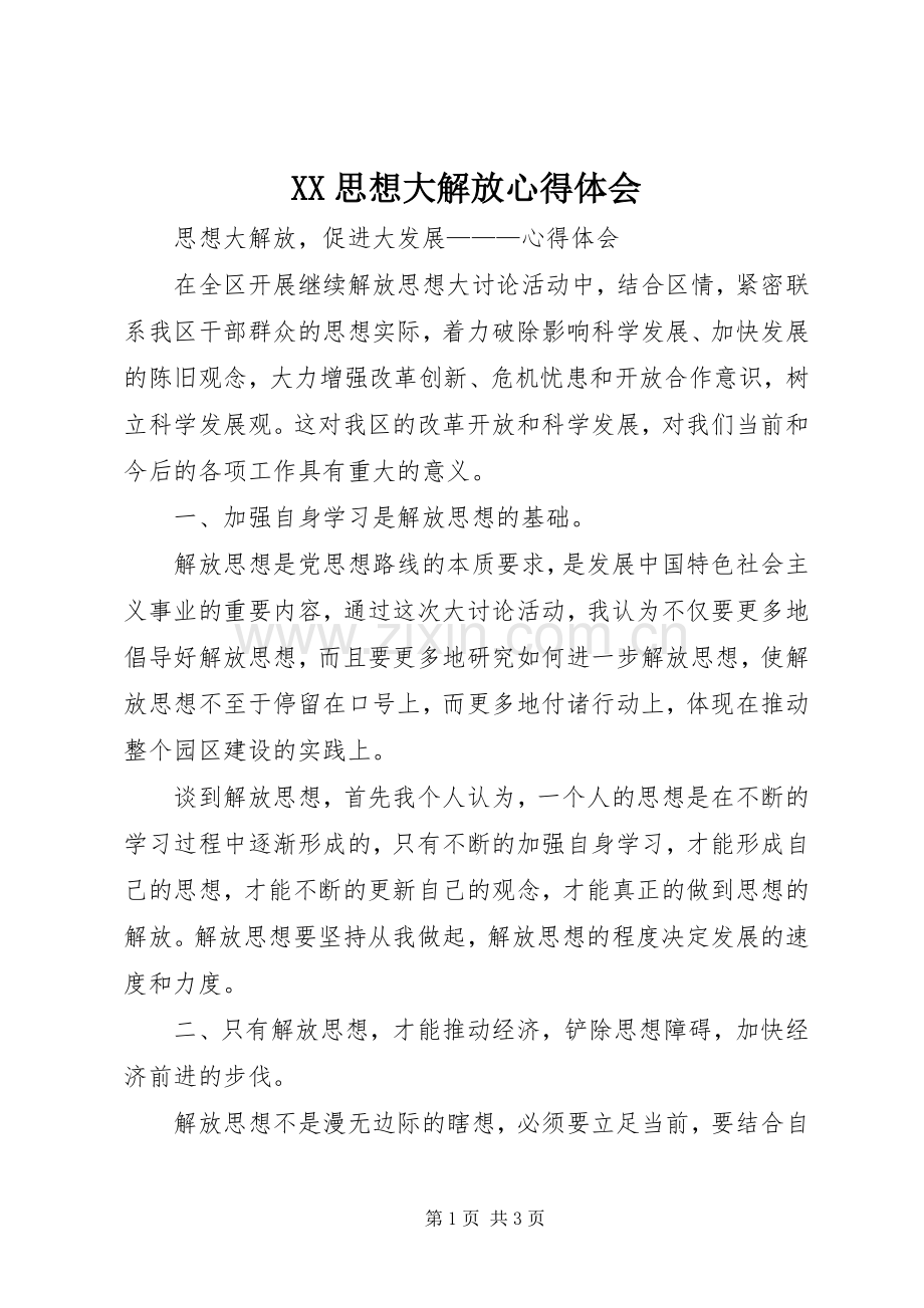 XX思想大解放心得体会.docx_第1页