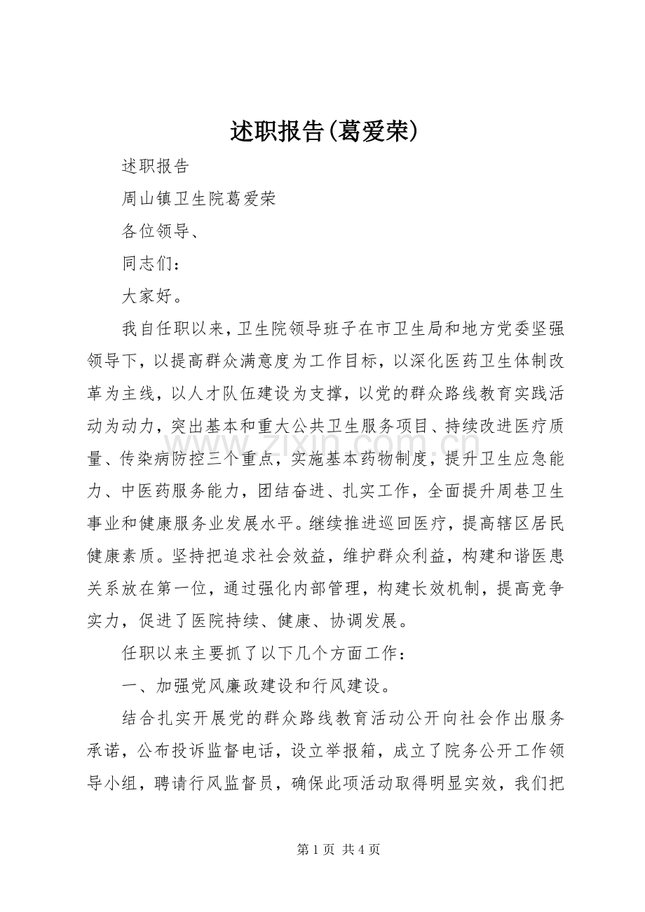 述职报告(葛爱荣).docx_第1页