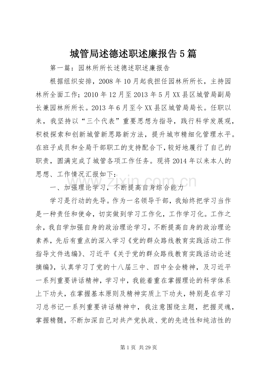 城管局述德述职述廉报告5篇.docx_第1页