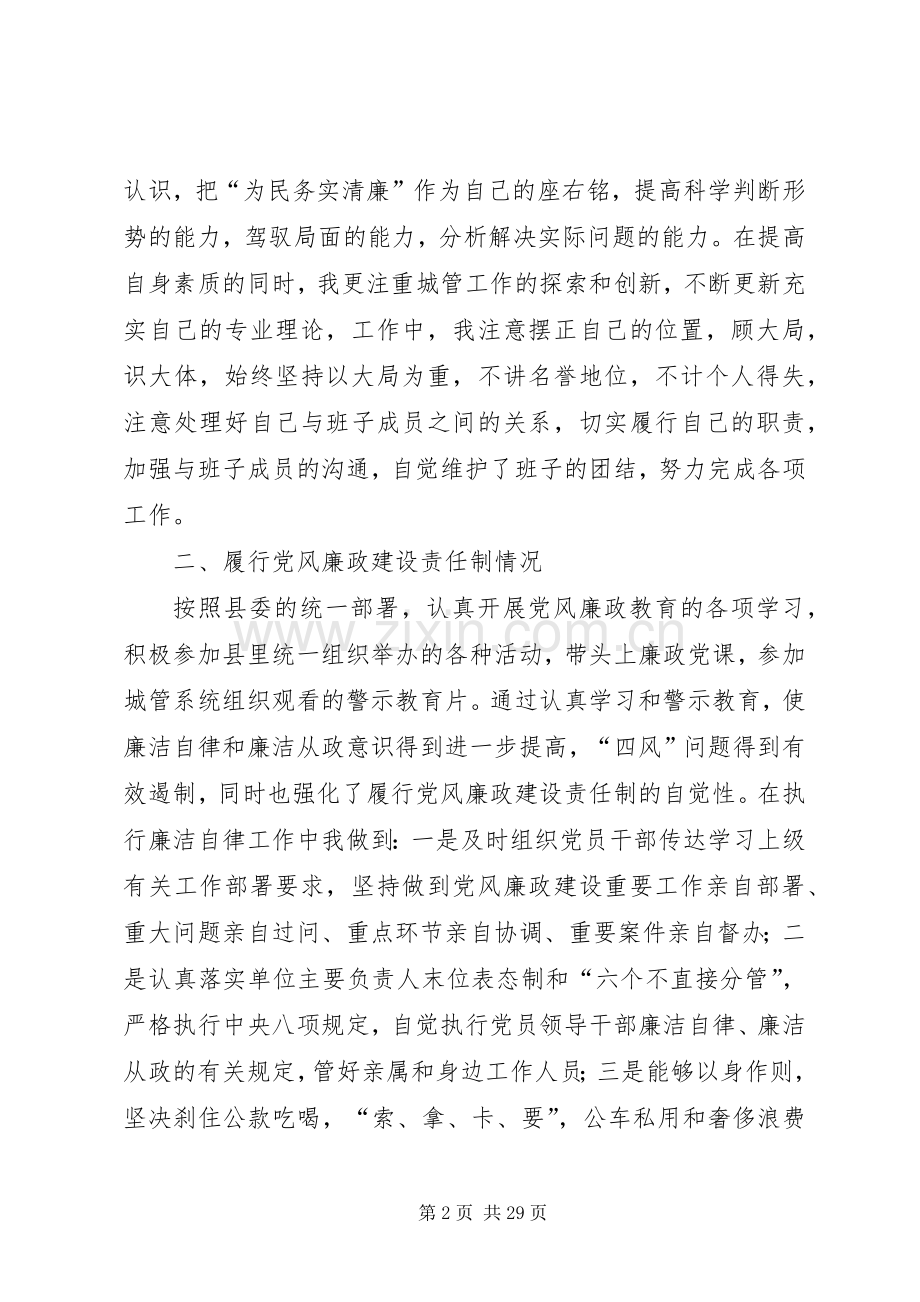 城管局述德述职述廉报告5篇.docx_第2页