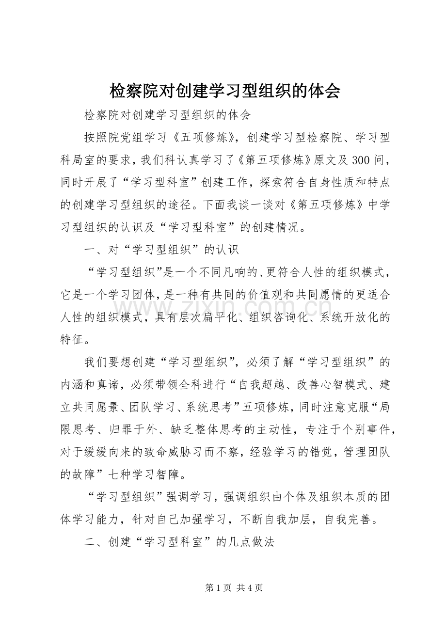 检察院对创建学习型组织的体会.docx_第1页