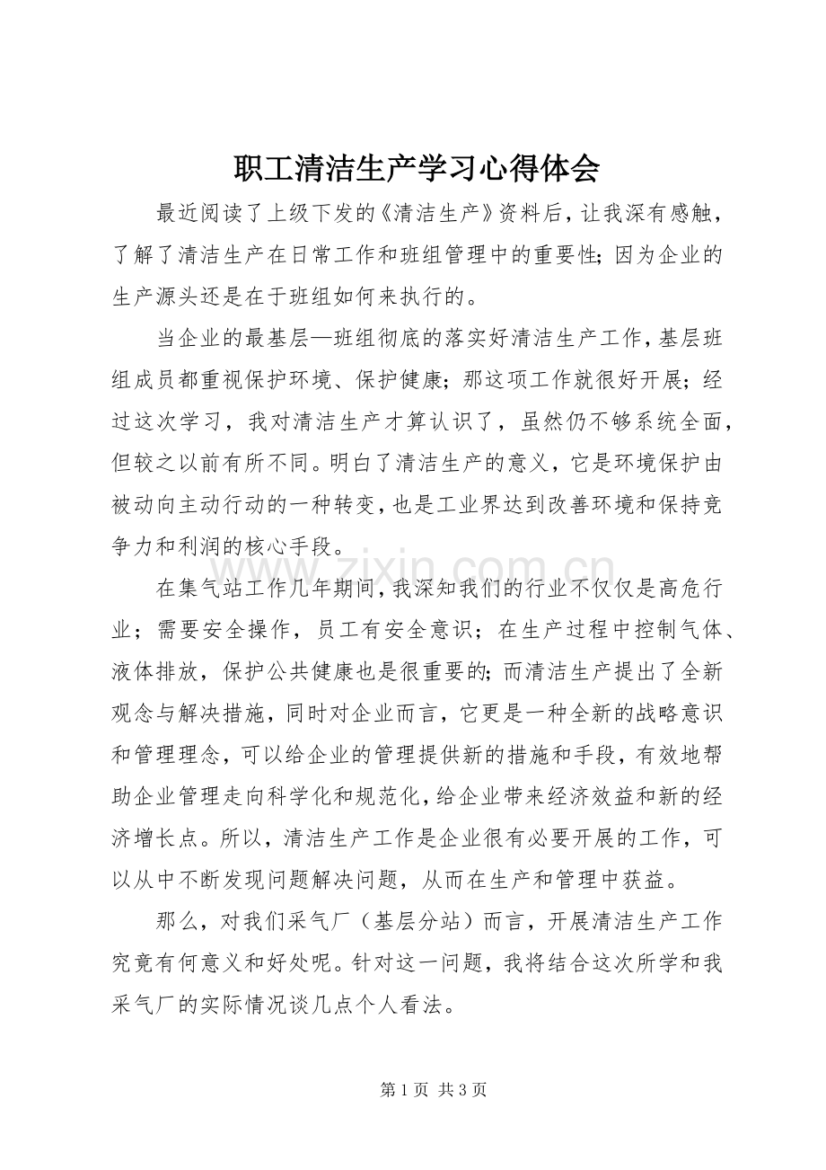 职工清洁生产学习心得体会.docx_第1页
