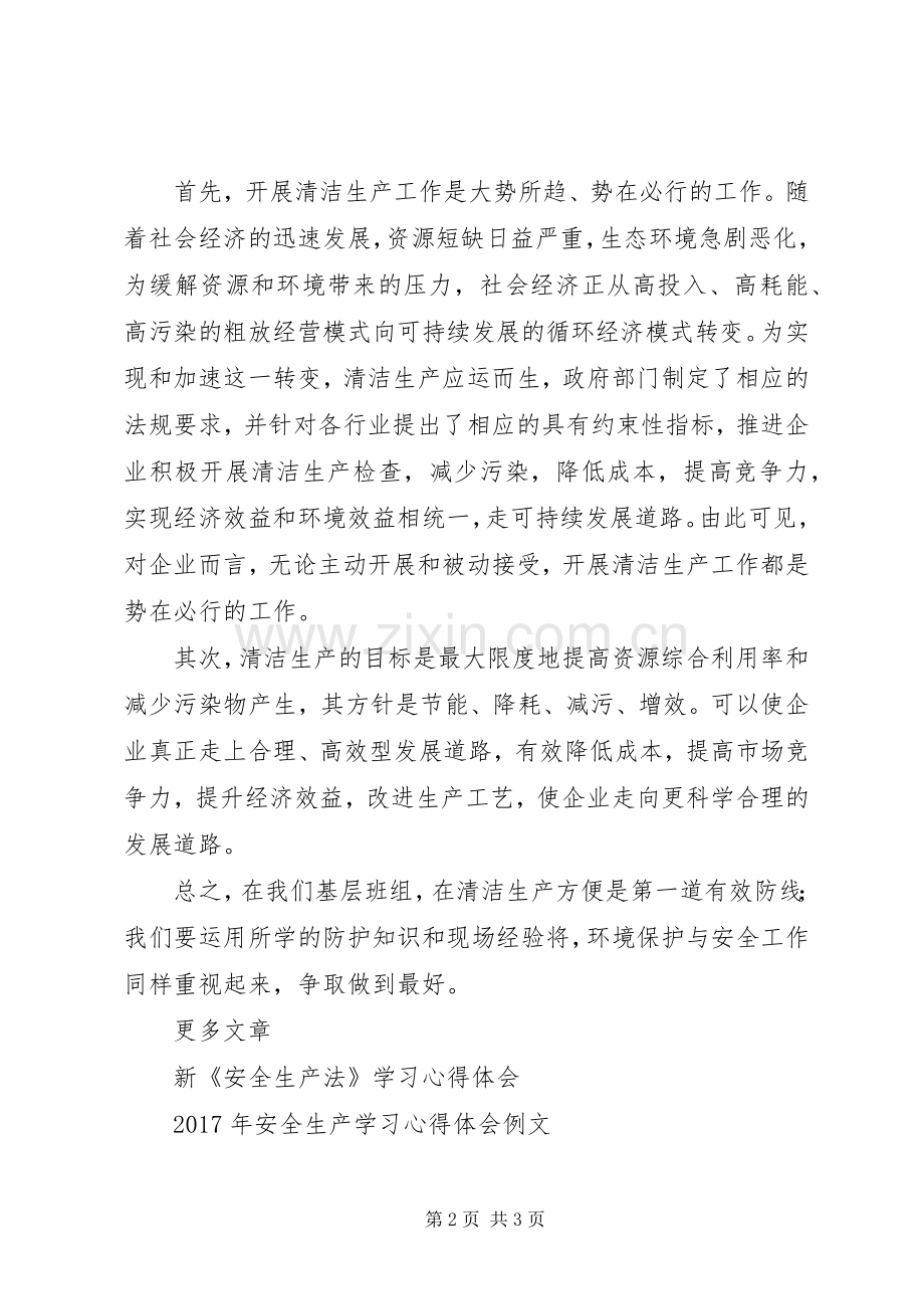 职工清洁生产学习心得体会.docx_第2页