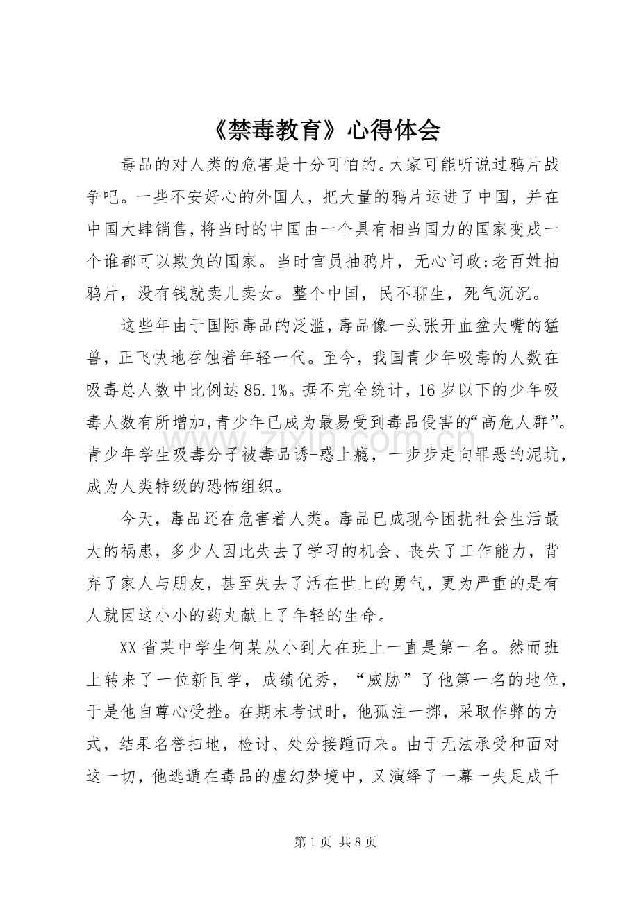 《禁毒教育》心得体会.docx_第1页