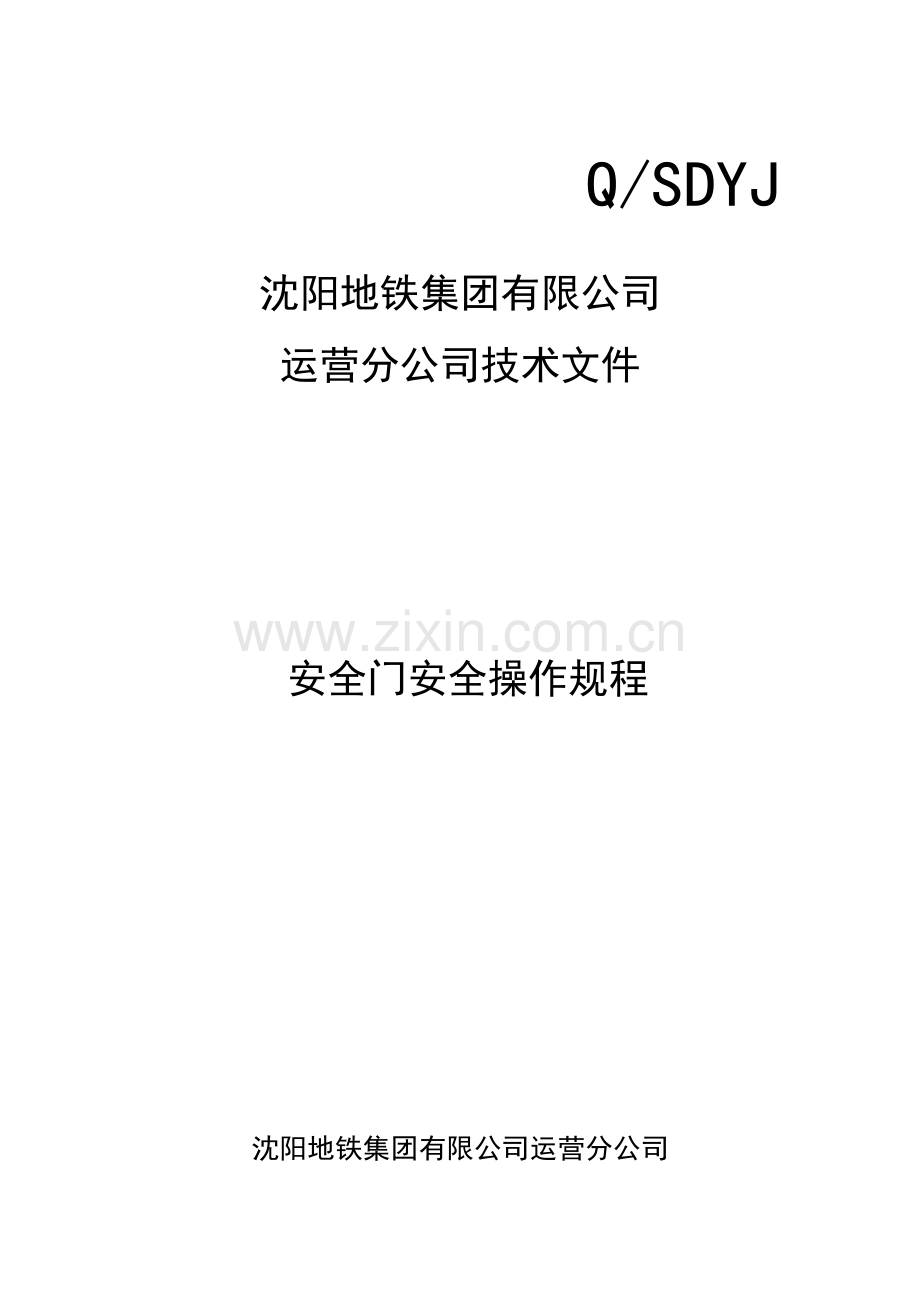 安全门安全操作规程(会签版)20130114165.docx_第1页