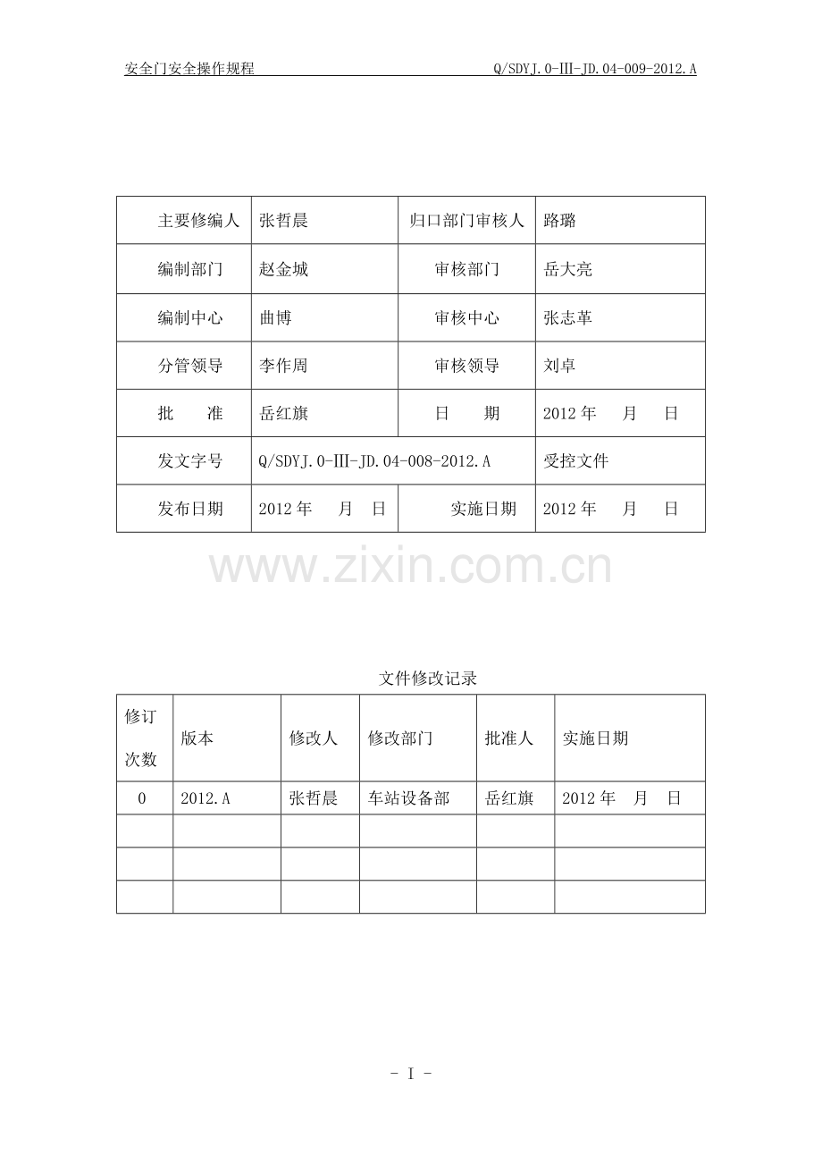 安全门安全操作规程(会签版)20130114165.docx_第2页
