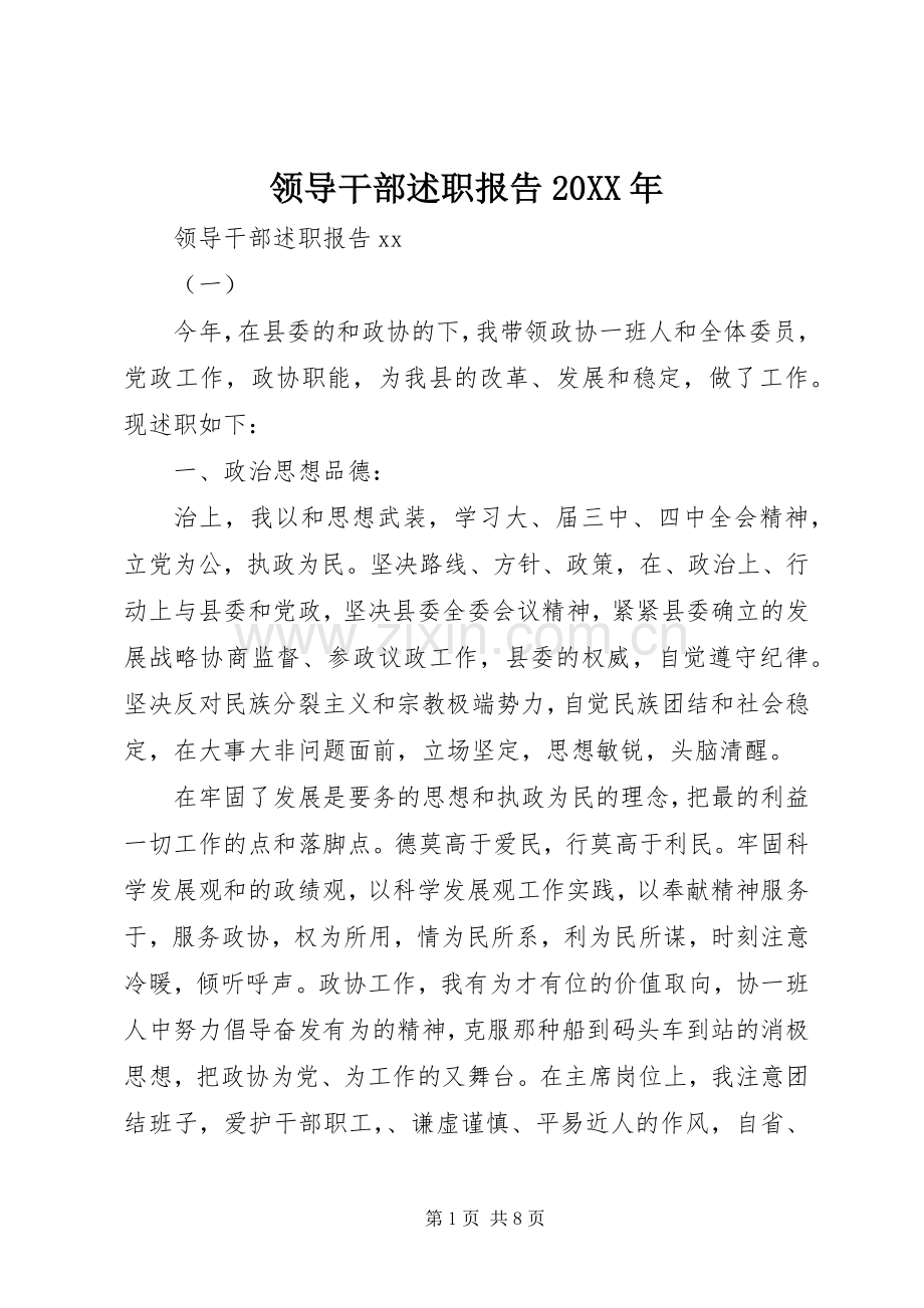 领导干部述职报告20XX年.docx_第1页