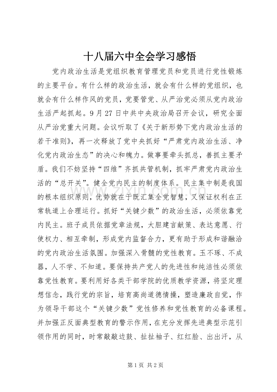 十八届六中全会学习感悟.docx_第1页