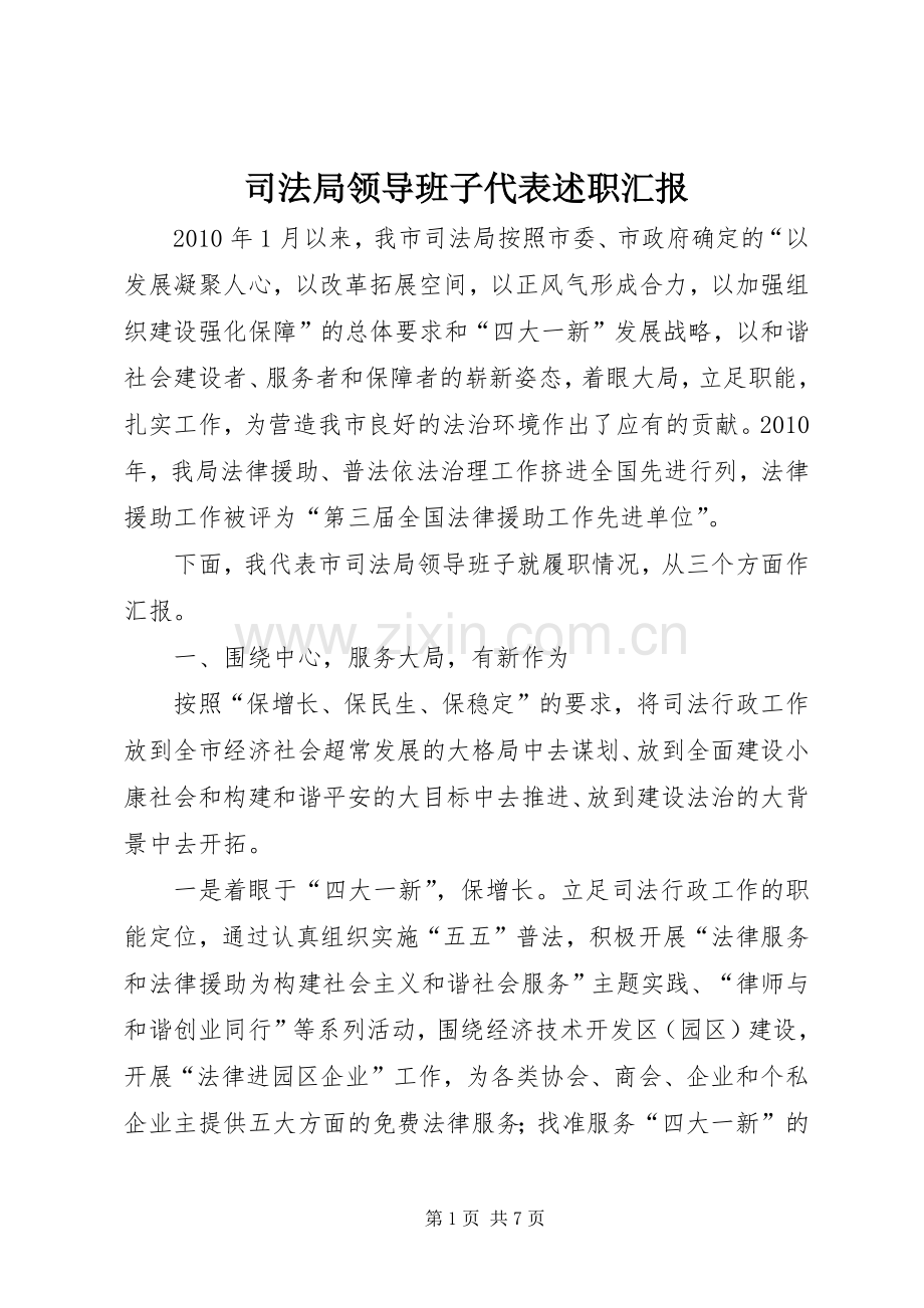 司法局领导班子代表述职汇报.docx_第1页
