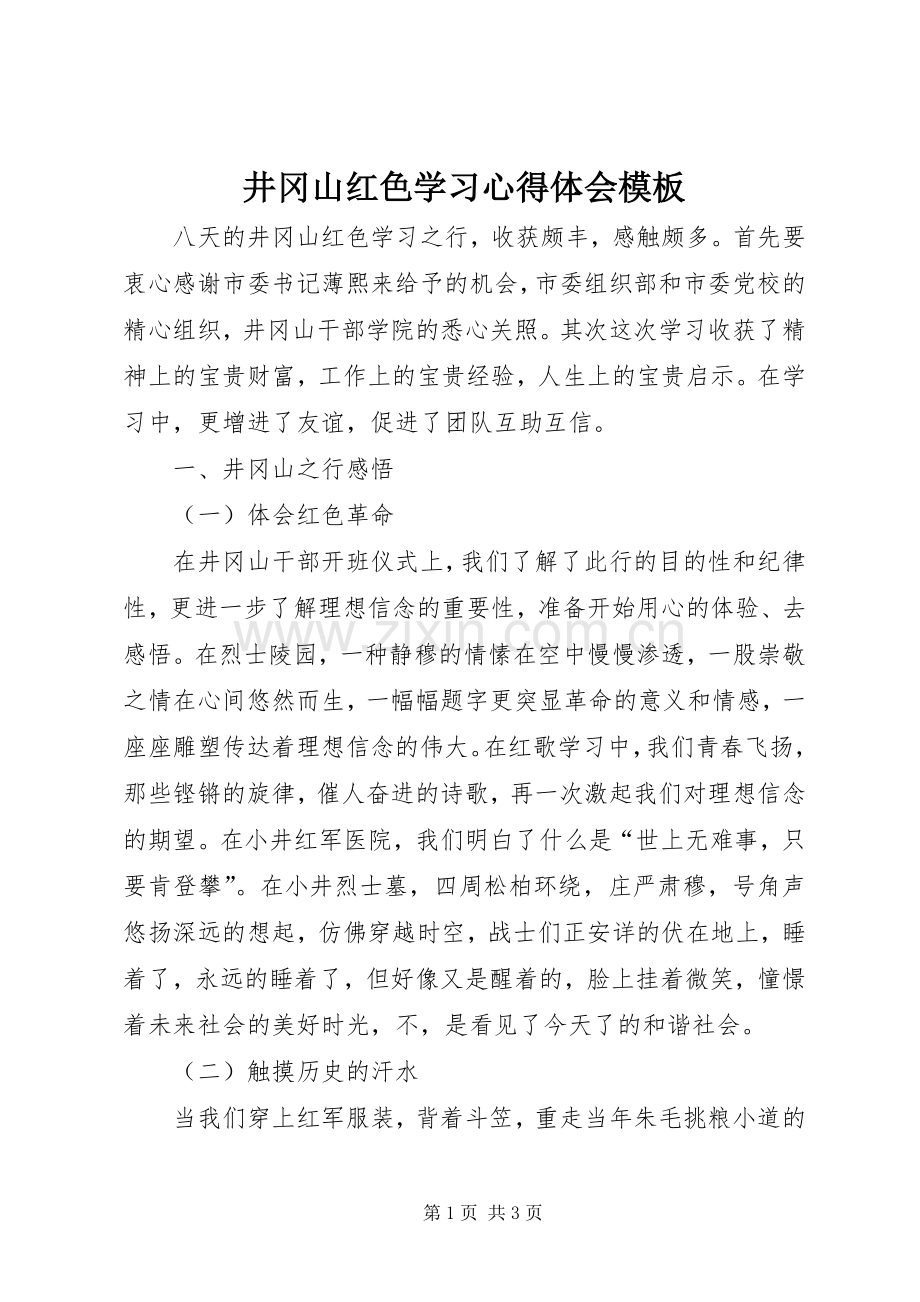 井冈山红色学习心得体会模板.docx_第1页