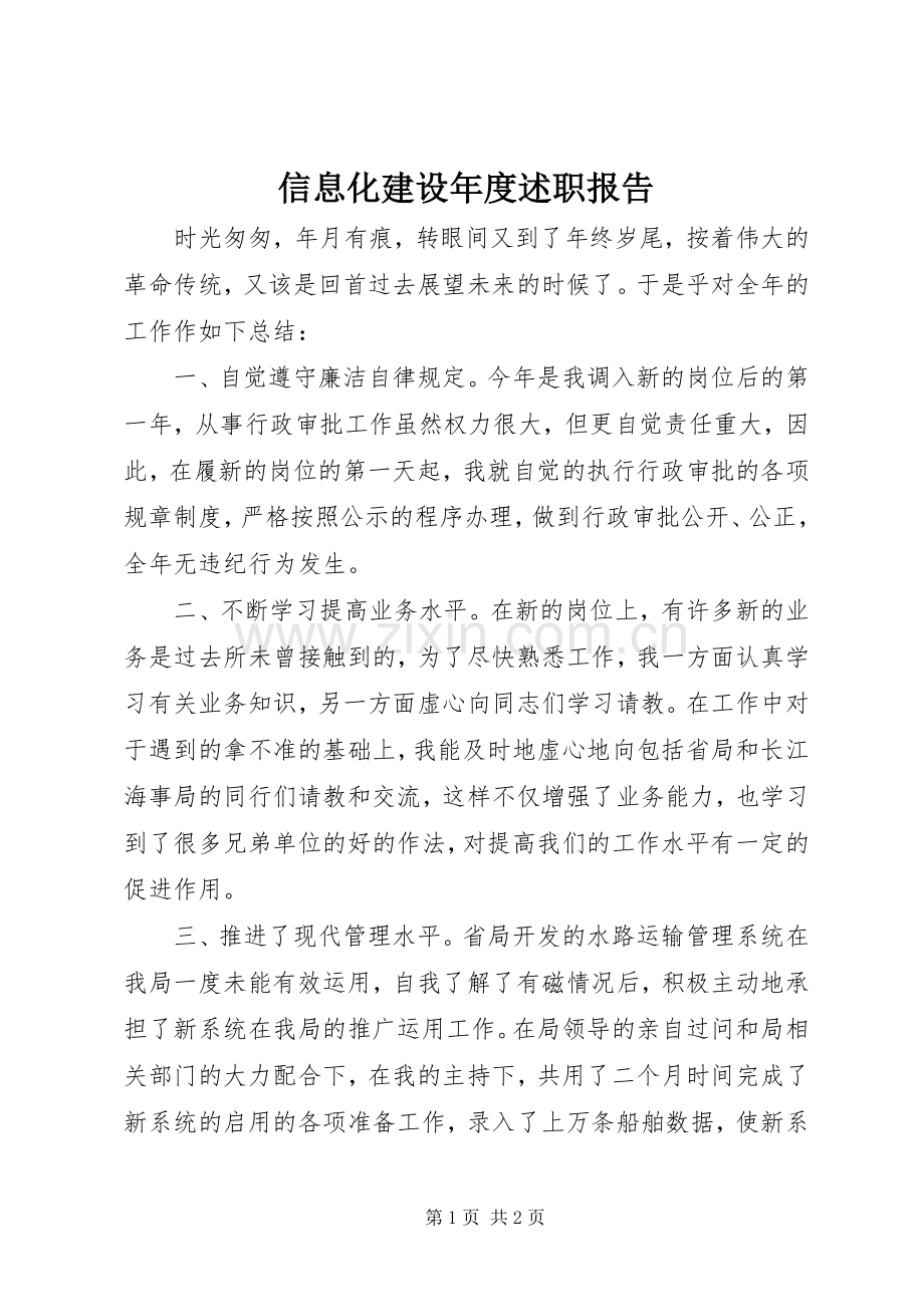 信息化建设年度述职报告.docx_第1页