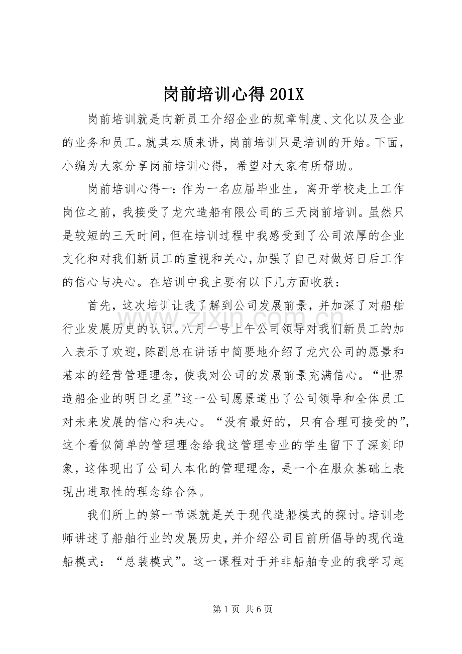 岗前培训心得201X.docx_第1页