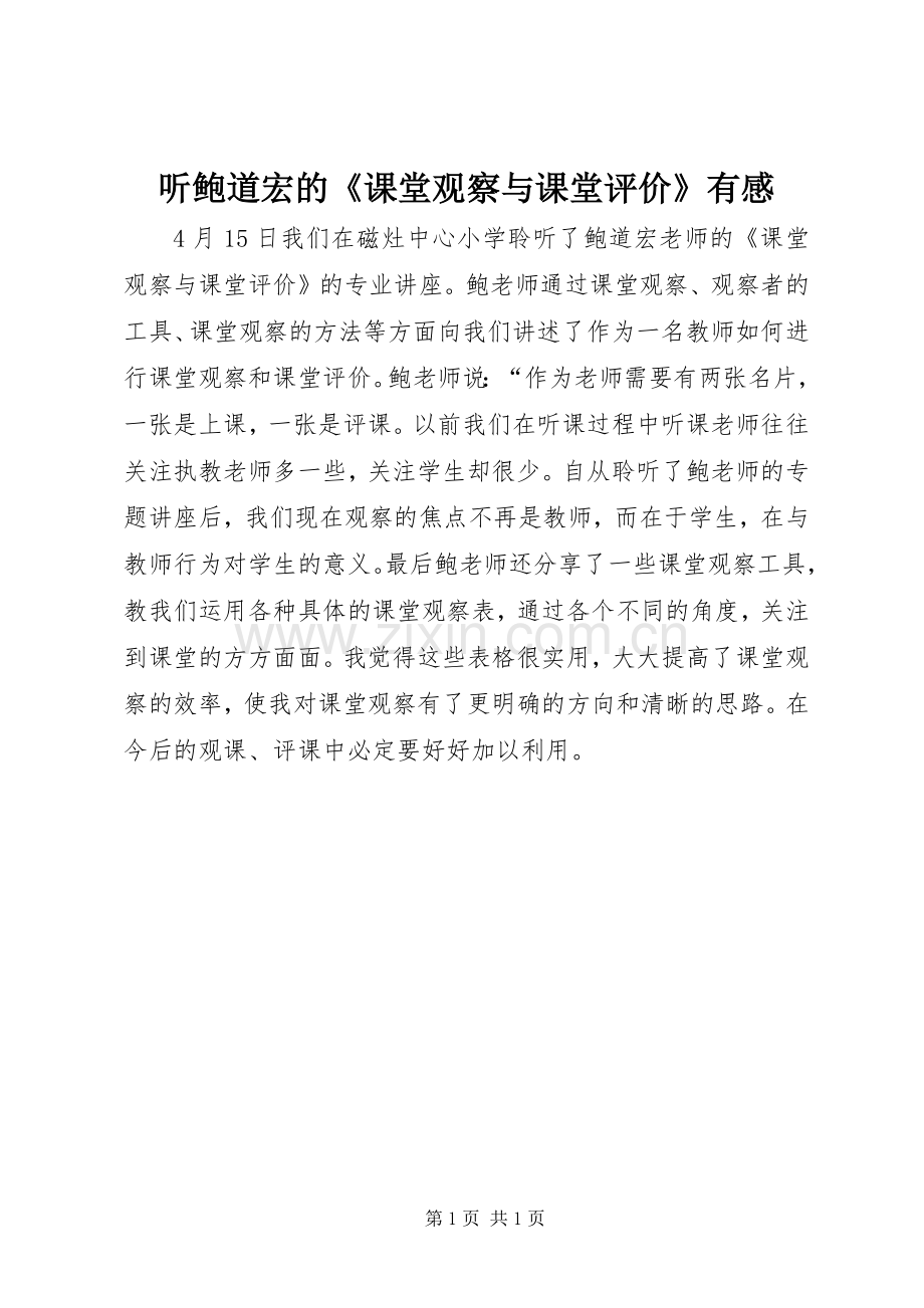 听鲍道宏的《课堂观察与课堂评价》有感.docx_第1页