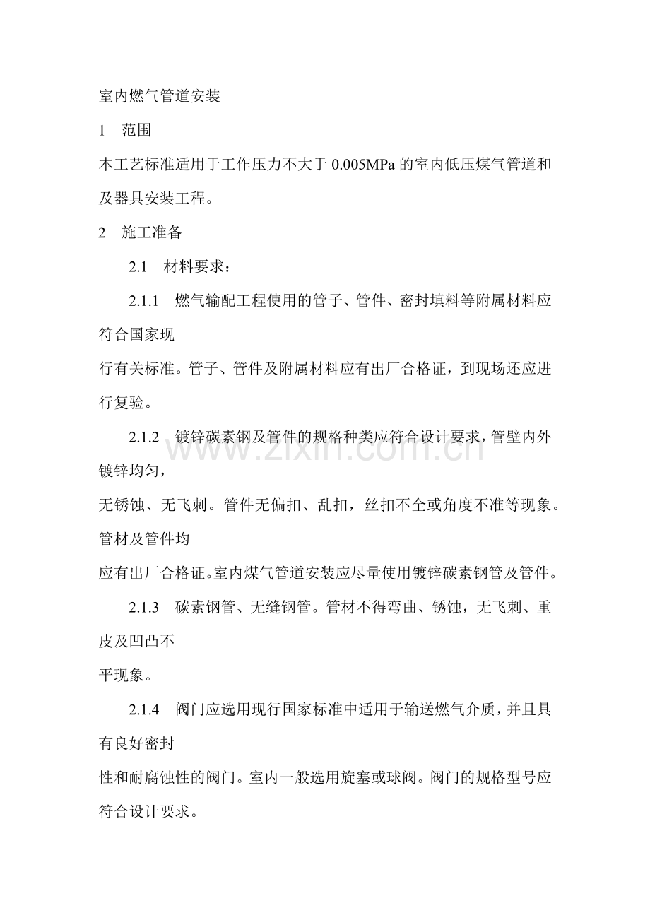 室内燃气管道安装.docx_第1页