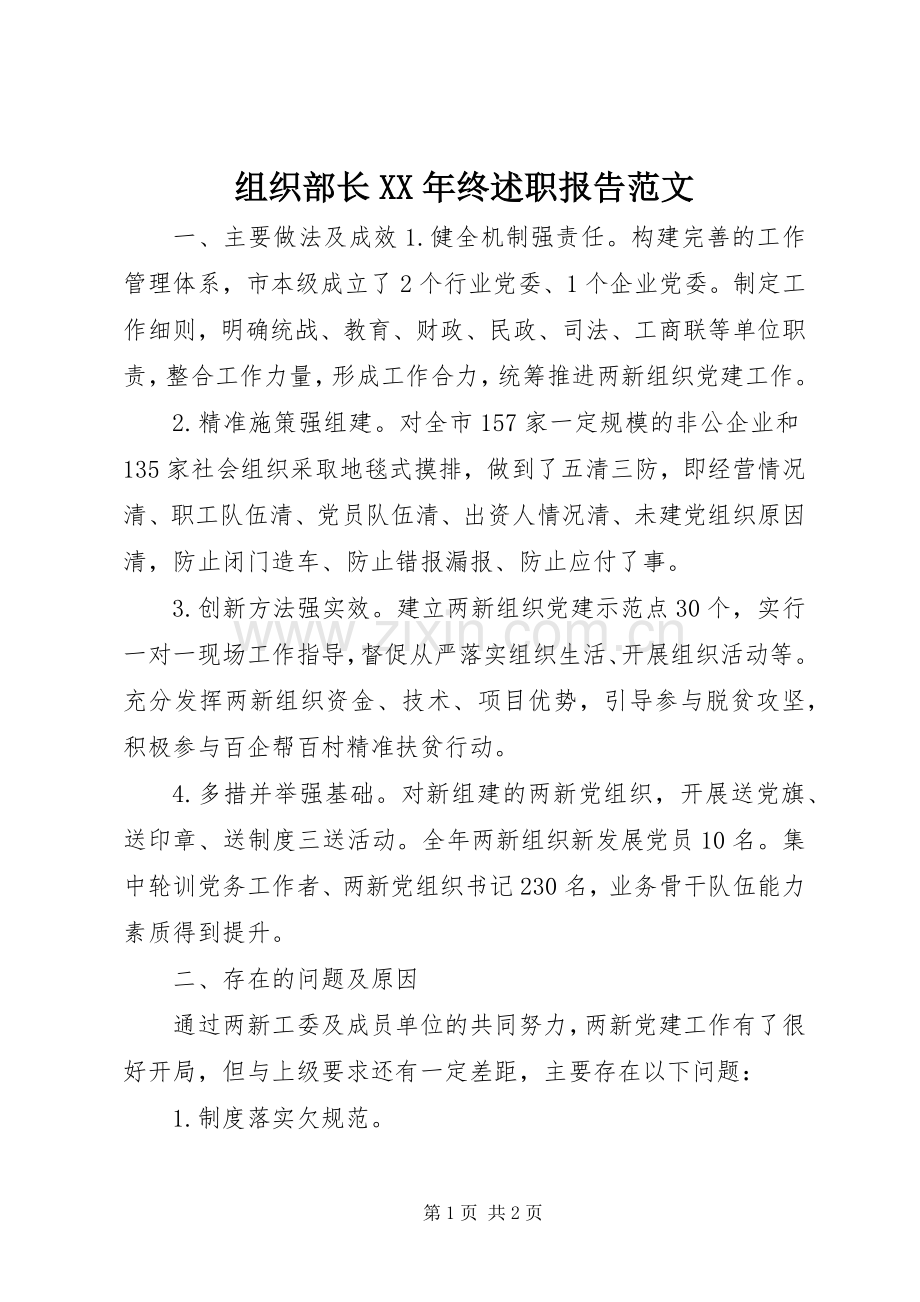 组织部长XX年终述职报告范文.docx_第1页