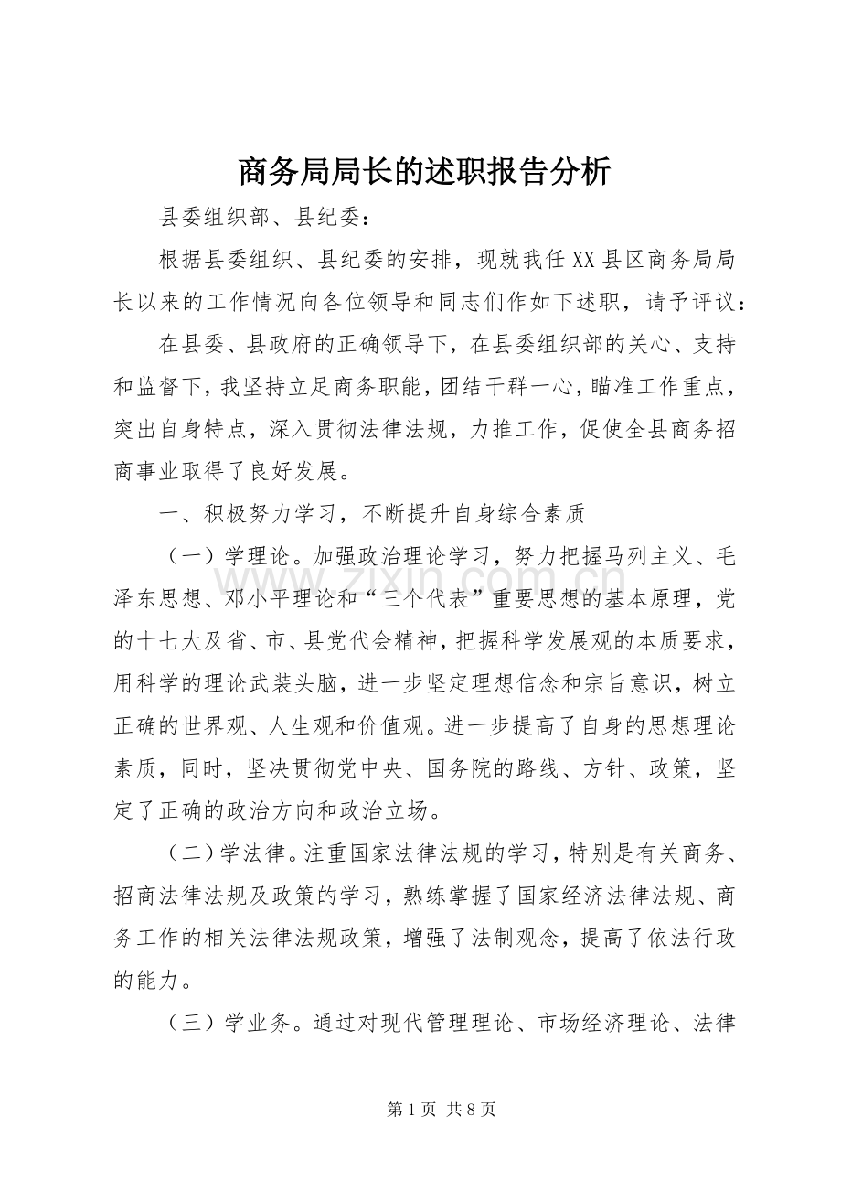 商务局局长的述职报告分析.docx_第1页