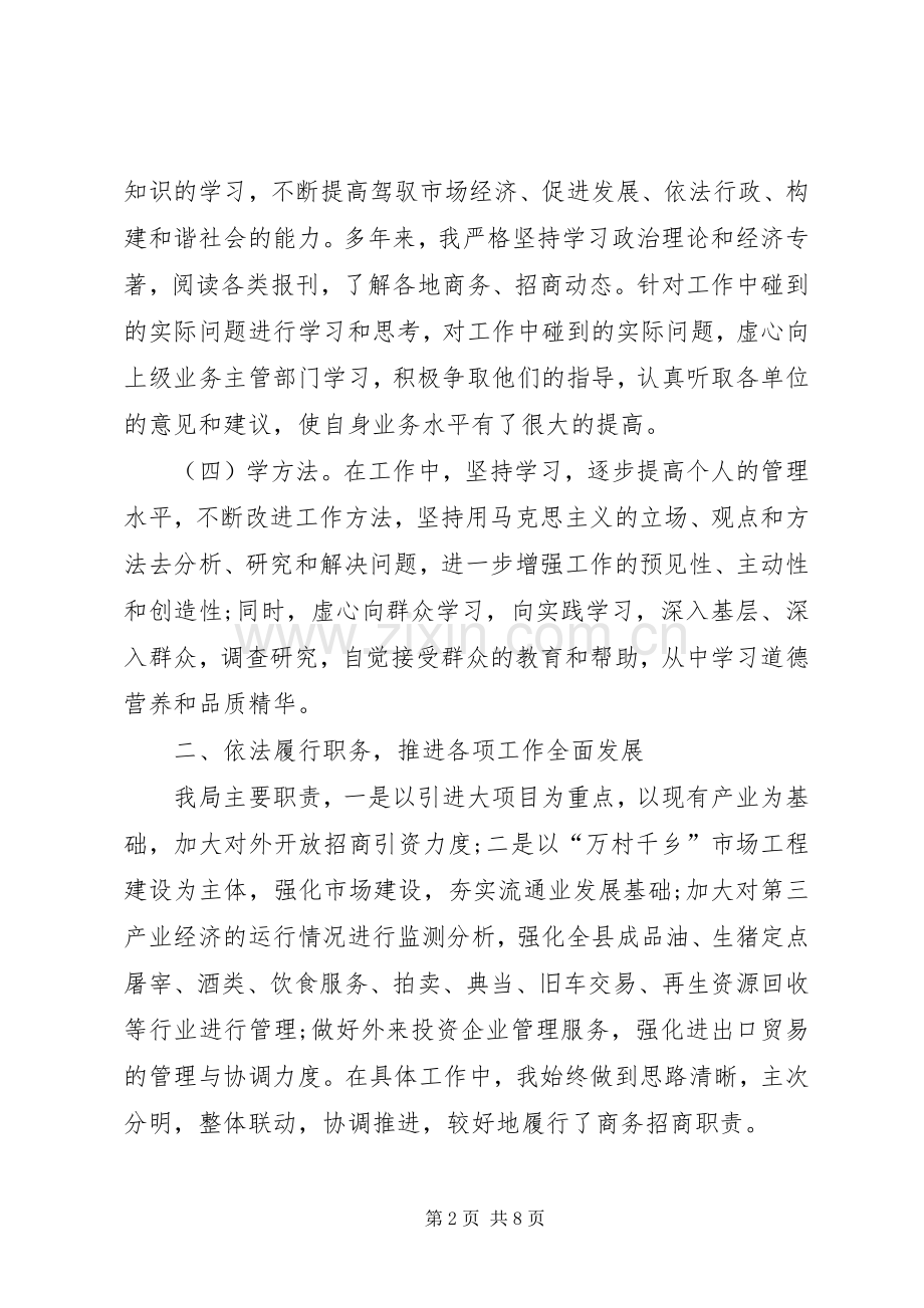 商务局局长的述职报告分析.docx_第2页