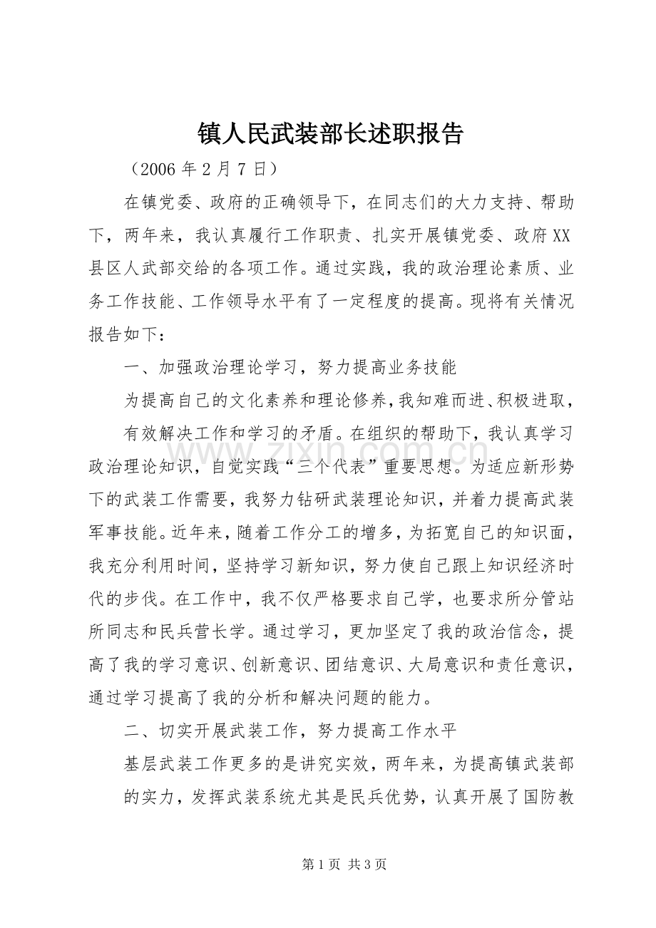 镇人民武装部长述职报告.docx_第1页