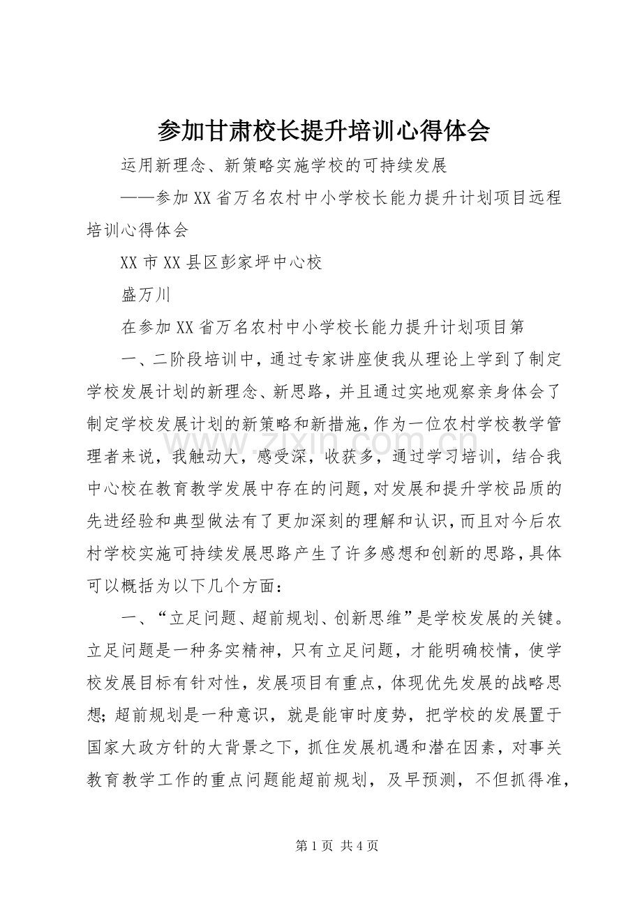 参加甘肃校长提升培训心得体会.docx_第1页