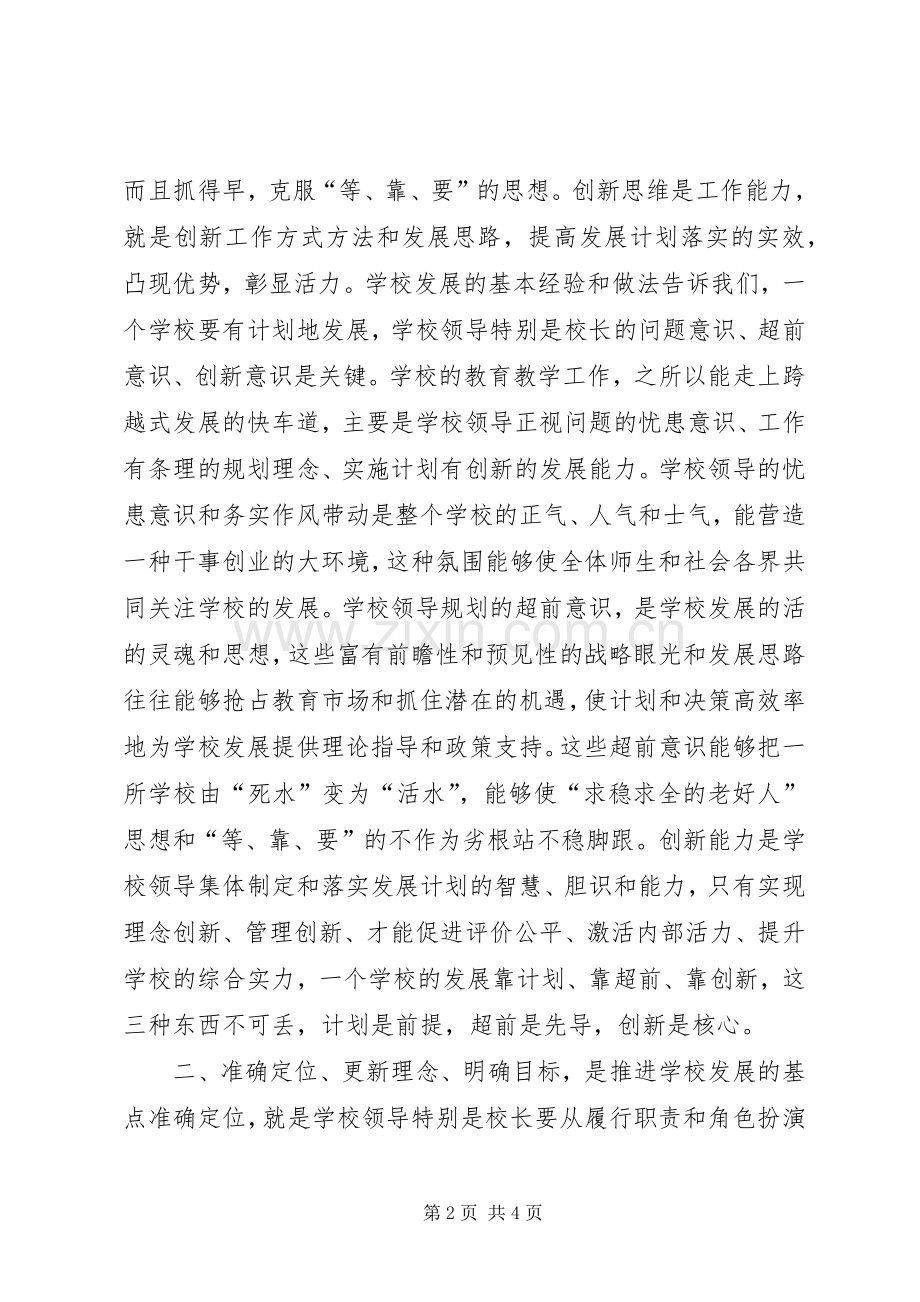 参加甘肃校长提升培训心得体会.docx_第2页