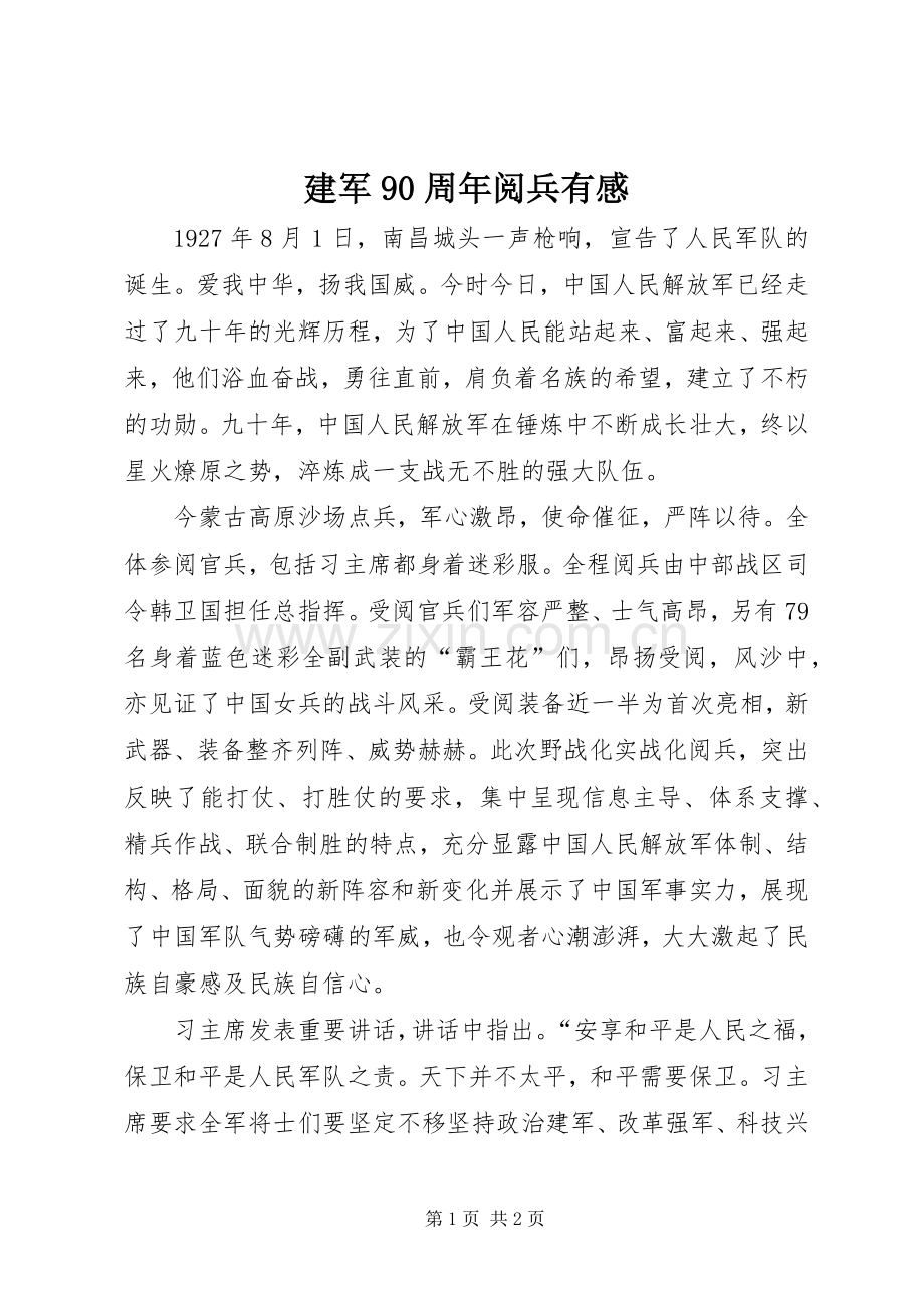 建军90周年阅兵有感.docx_第1页