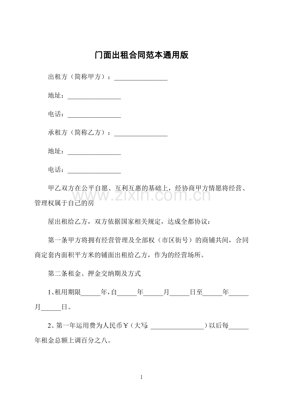 门面出租合同范本通用版.docx_第1页