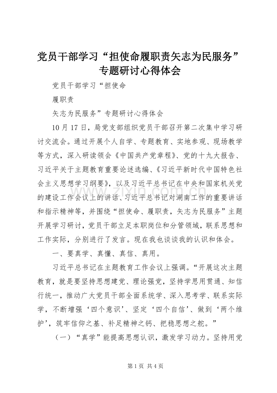 党员干部学习“担使命履职责矢志为民服务”专题研讨心得体会.docx_第1页