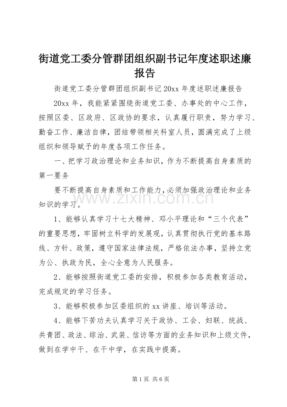 街道党工委分管群团组织副书记年度述职述廉报告.docx_第1页