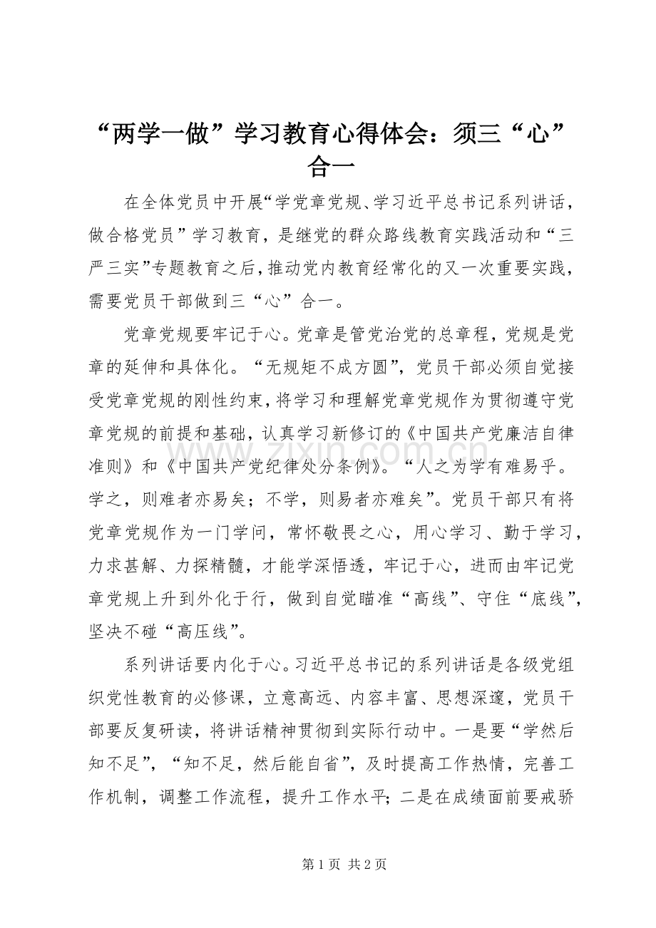 “两学一做”学习教育心得体会：须三“心”合一.docx_第1页