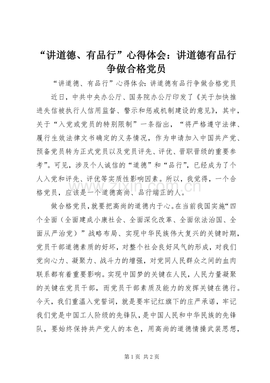 “讲道德、有品行”心得体会：讲道德有品行争做合格党员.docx_第1页