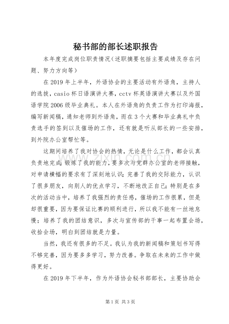 秘书部的部长述职报告.docx_第1页