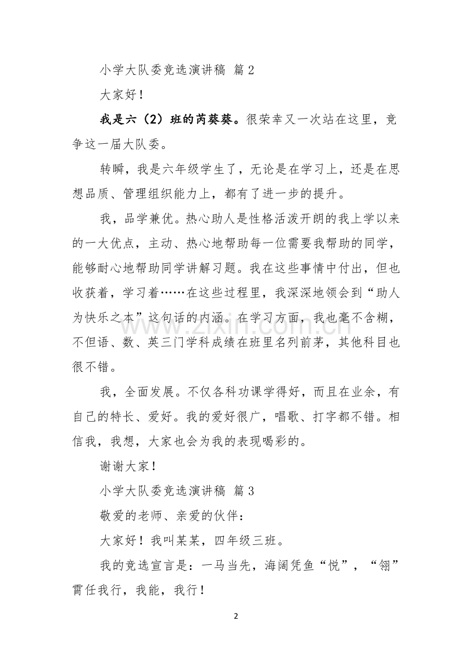 小学大队委竞选演讲稿范文9篇.docx_第2页
