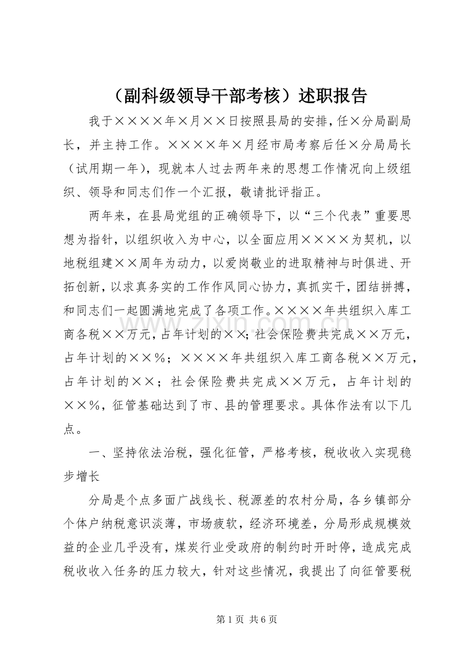 （副科级领导干部考核）述职报告.docx_第1页