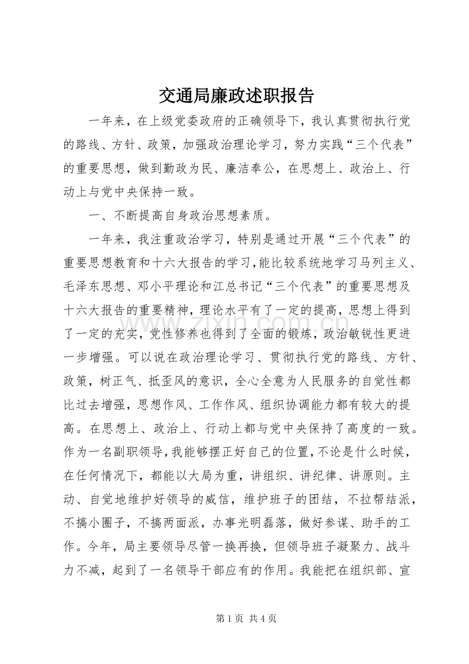 交通局廉政述职报告.docx_第1页